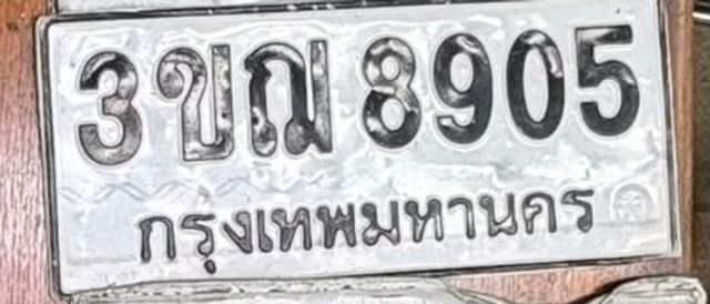 3ขฌ 8905