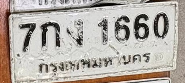 7กง 1660