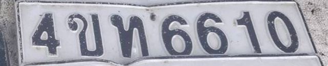 4ขท 6610