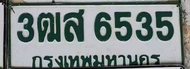 3ฒส 6535