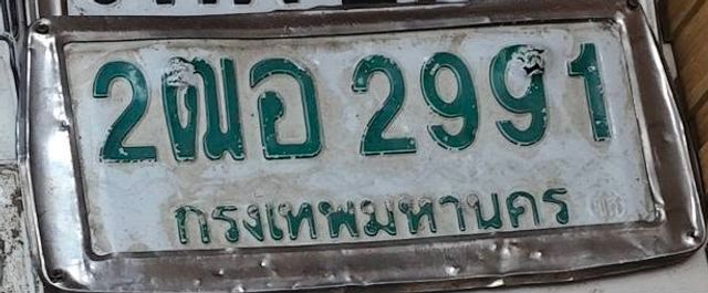 2ฒอ 2991
