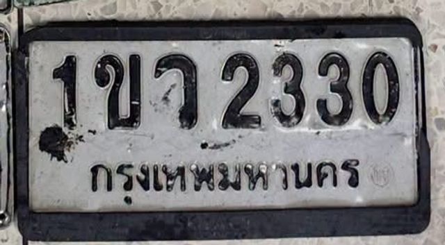 1ขว 2330
