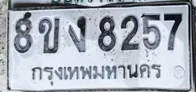 8ขง 8257