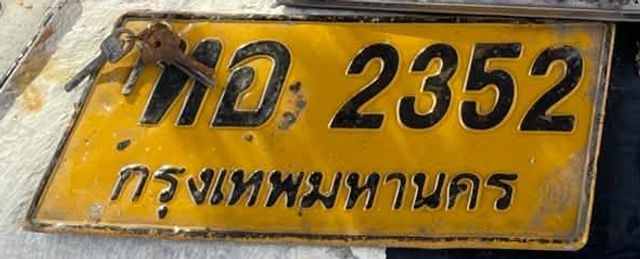 พอ 2352