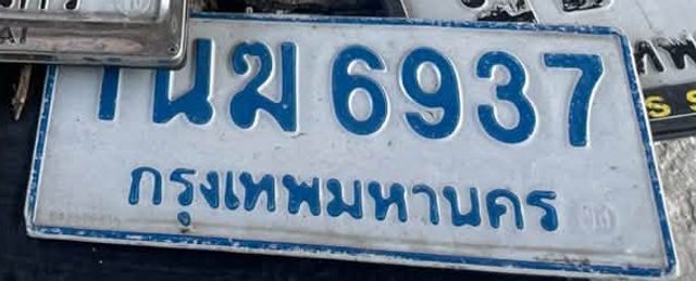 พย 6937