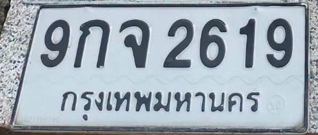 9กจ 2619