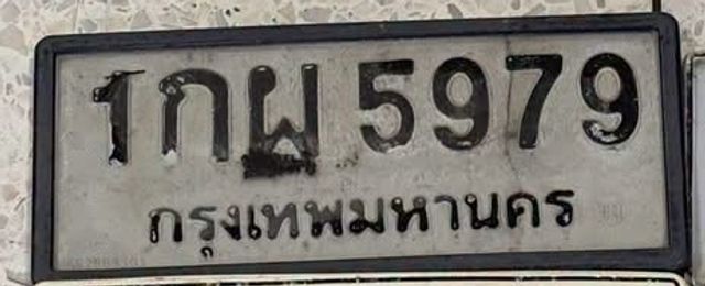 1กผ 5979