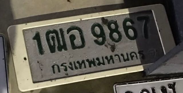 1ฒอ 9867