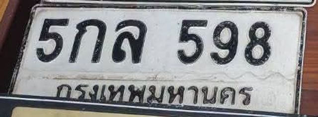 5กล 598