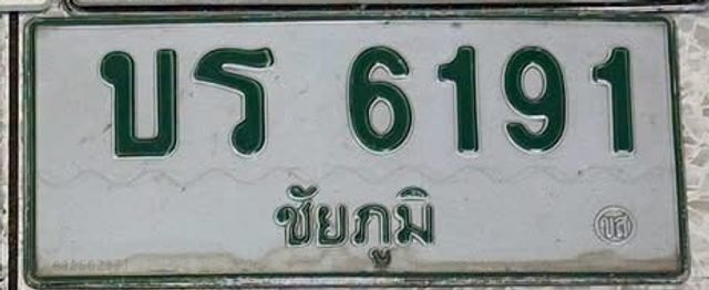 บร 6191