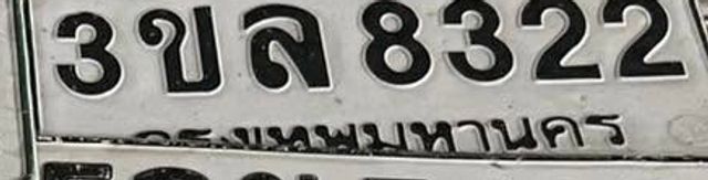 3ขล 8322