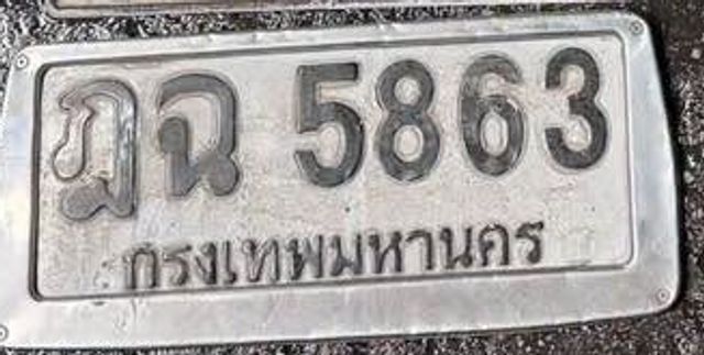 ฎฉ 5863