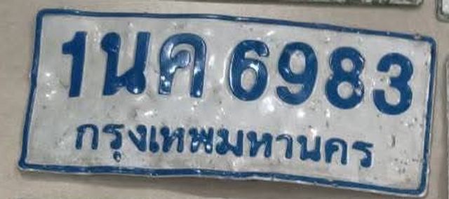1นค 6983