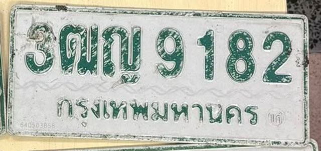 3ฒญ 9182