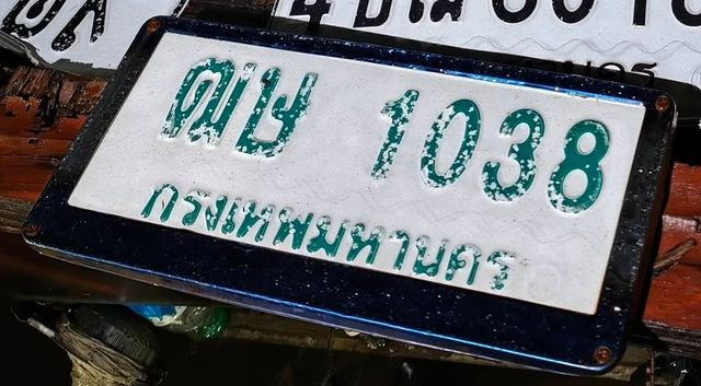 ฌข 1038