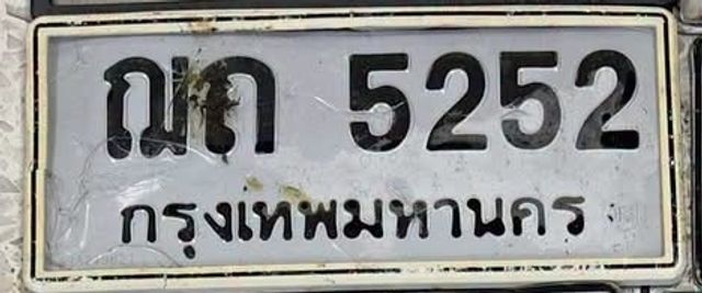 ณก 5252