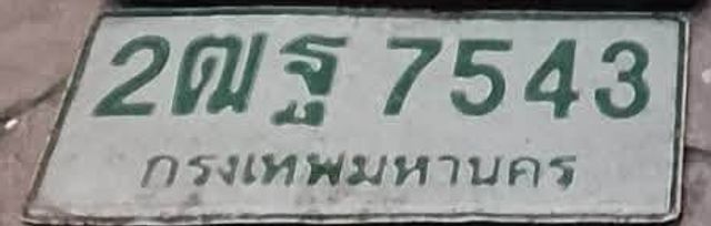 2ณฐ 7543