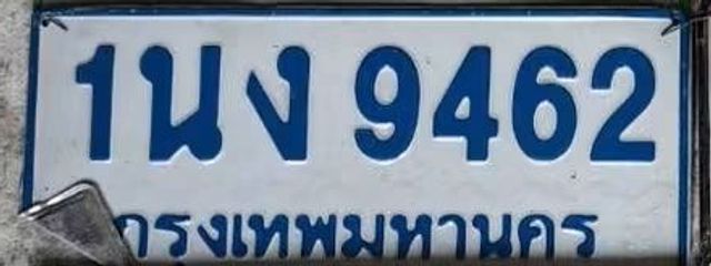 1นง 9462