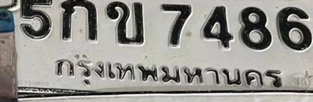 5กข 7486