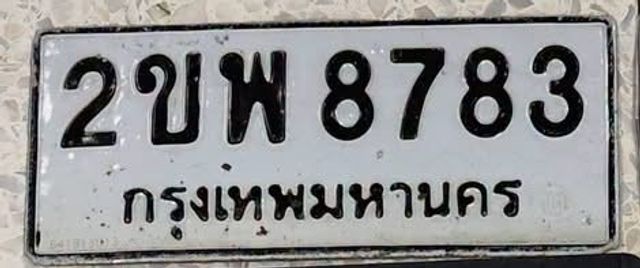 2ขพ 8783