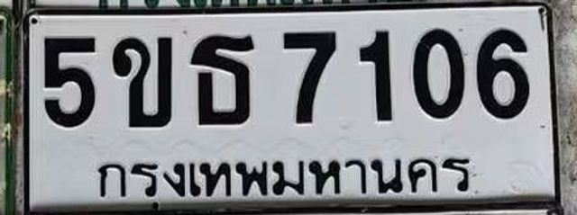5ขธ 7106