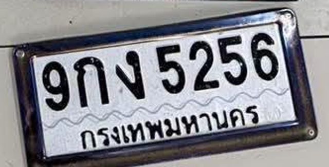 9กง 5256