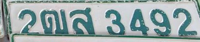 2ฒส 3492