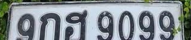 9กฮ 9099