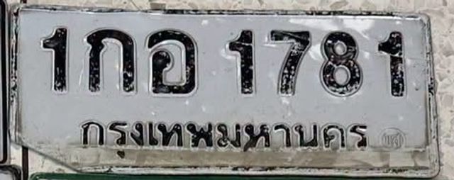 1กอ 1781