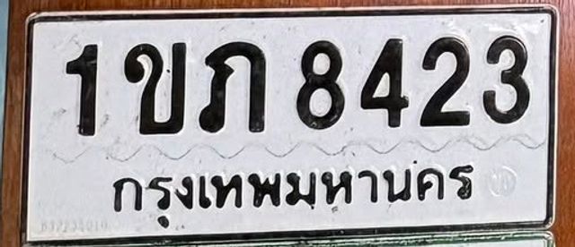 1ขภ 8423
