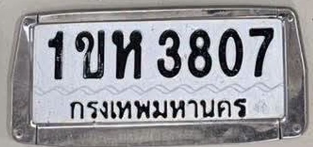 1ขห 3807