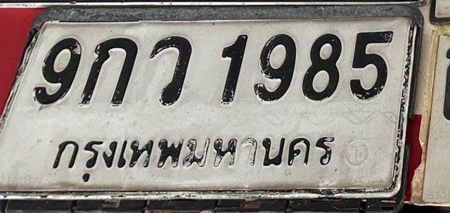9กว 1985