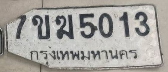 7ขฆ 5013