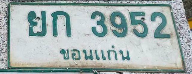 ยก 3952