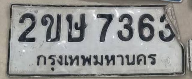 2ขษ 7363