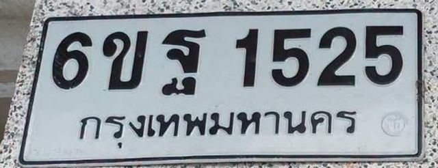 6ขฐ 1525