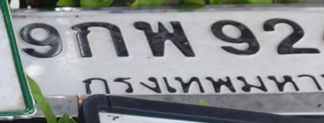กพ 92
