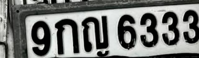 9กญ 6333