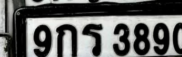9กร 3890