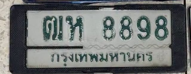 ตห 8898