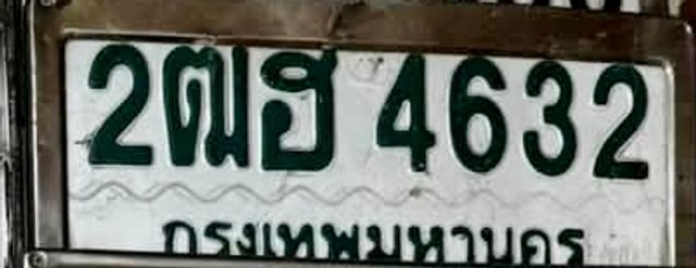 2ฒฮ 4632