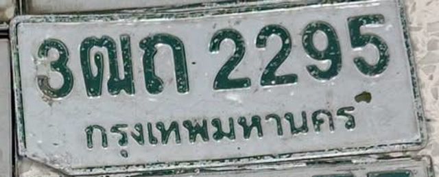 3ณก 2295