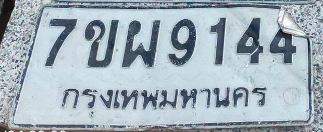 7ขผ 9144