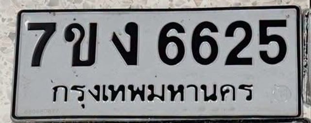 7ขง 6625