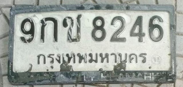 9กข 8246