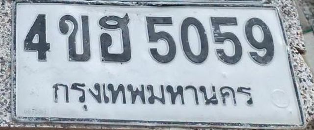 4ขฮ 5059