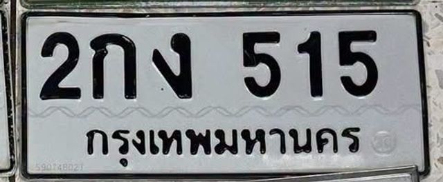 2กง 515