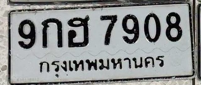 9กฮ 7908