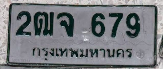 2ฌจ 679