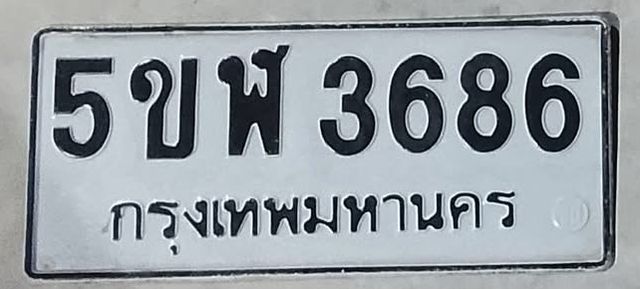 5ขฬ 3686